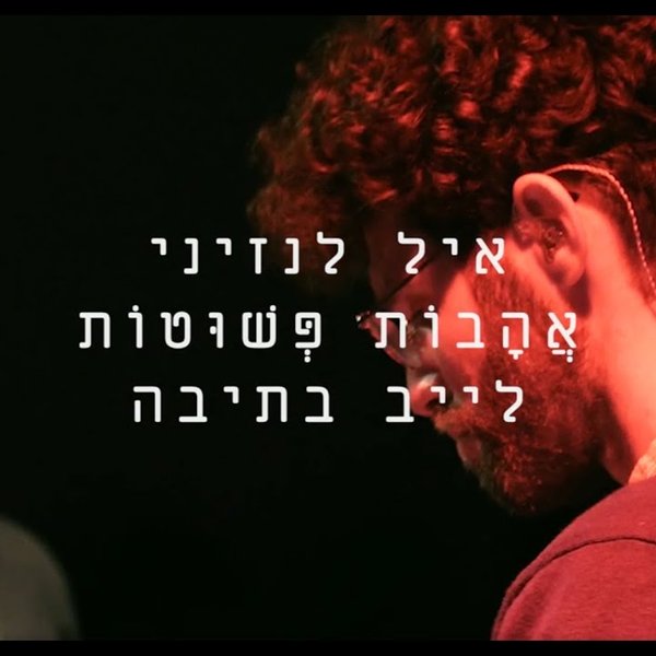 אהבות פשוטות - Live